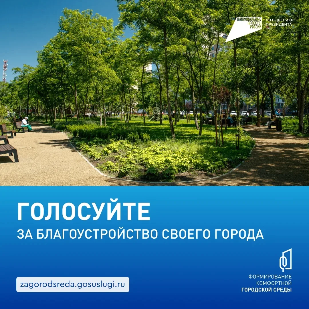 Голосуем за комфорт!  С 21 апреля по 12 июня жители Краснодара могут принять участие во Всероссийско