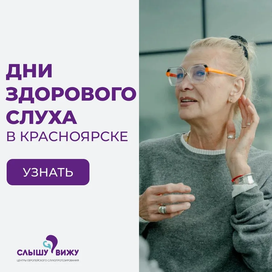 Дни здорового слуха в центре "Слышу Вижу" Красноярск