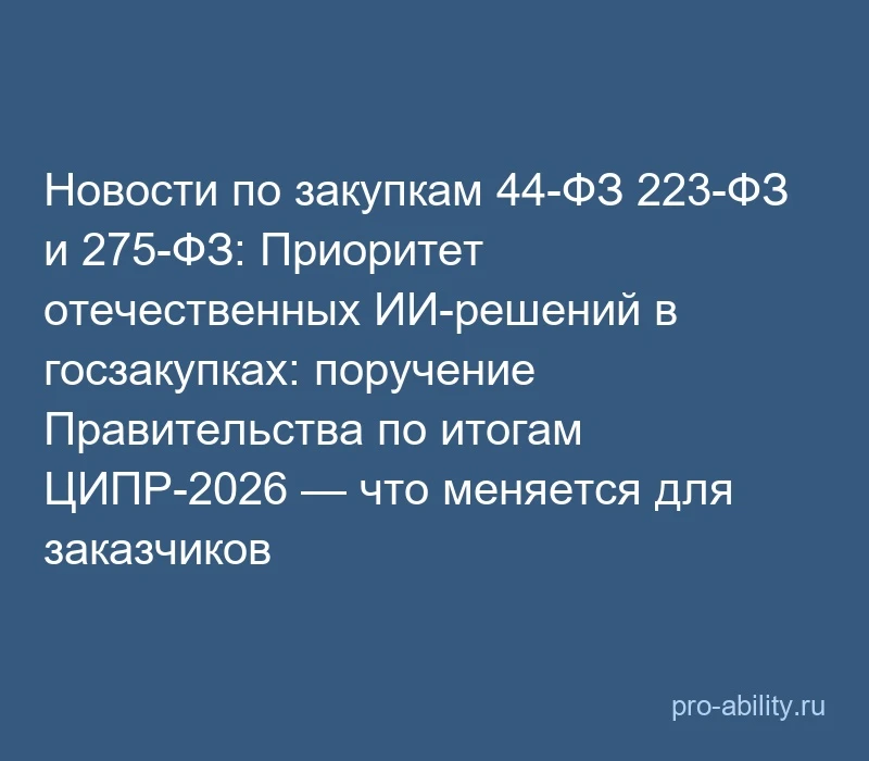 📢 Новости по закупкам 44-ФЗ 223-ФЗ и 275-ФЗ: Приоритет отечественных ИИ-решений в госз...