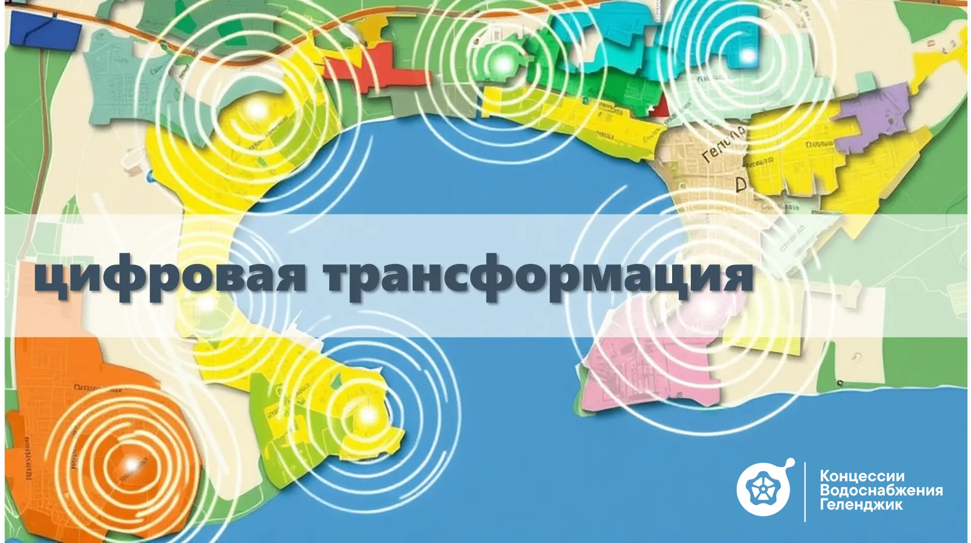 Одно из ключевых направлений ООО «Концессии водоснабжения — Геленджик» – цифровая транс...
