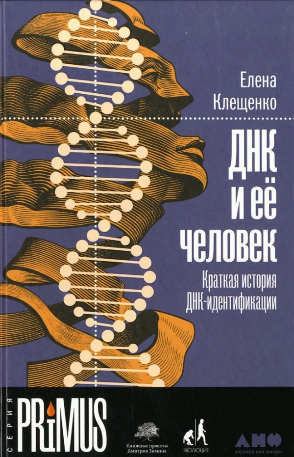🧬 ДНК как улика, ключ и летопись: о книге Е. Клещенко „ДНК и её человек“