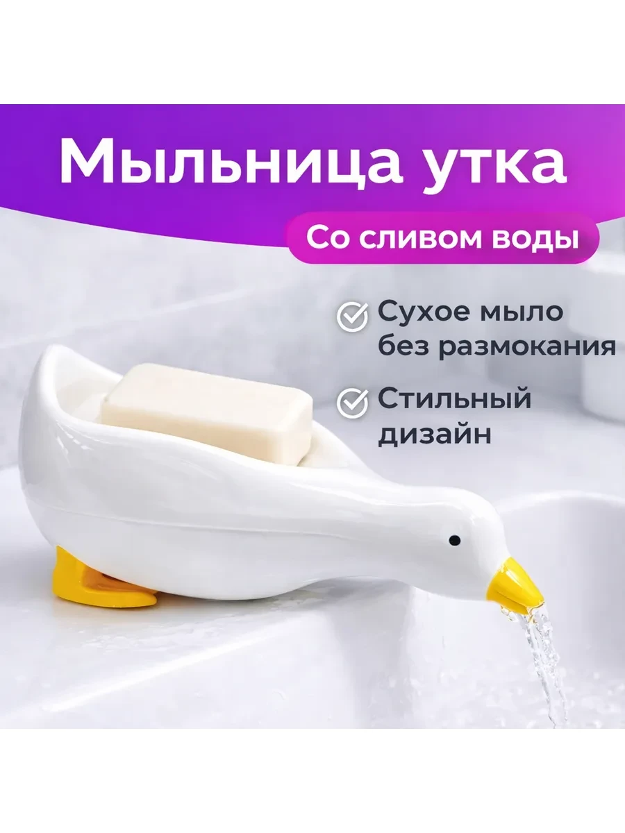 ✨ Мыльница со сливом «Утёнок» для ванной и кухни 

Цена: 199 ₽ | Старая цена: 1000 ₽ | Скидка: -80% 