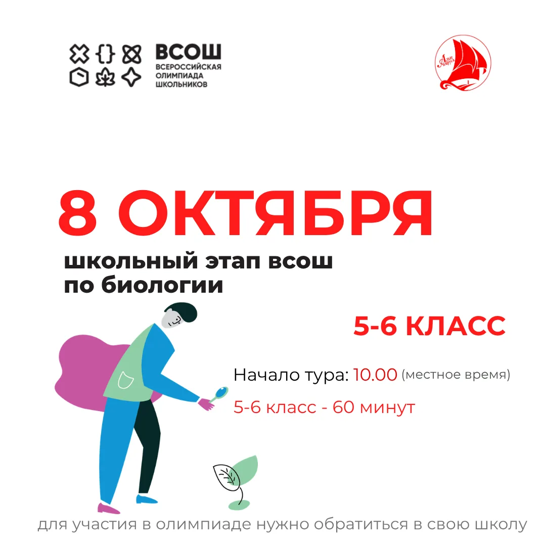 📌 8 октября состоится школьный этап ВсОШ по биологии!