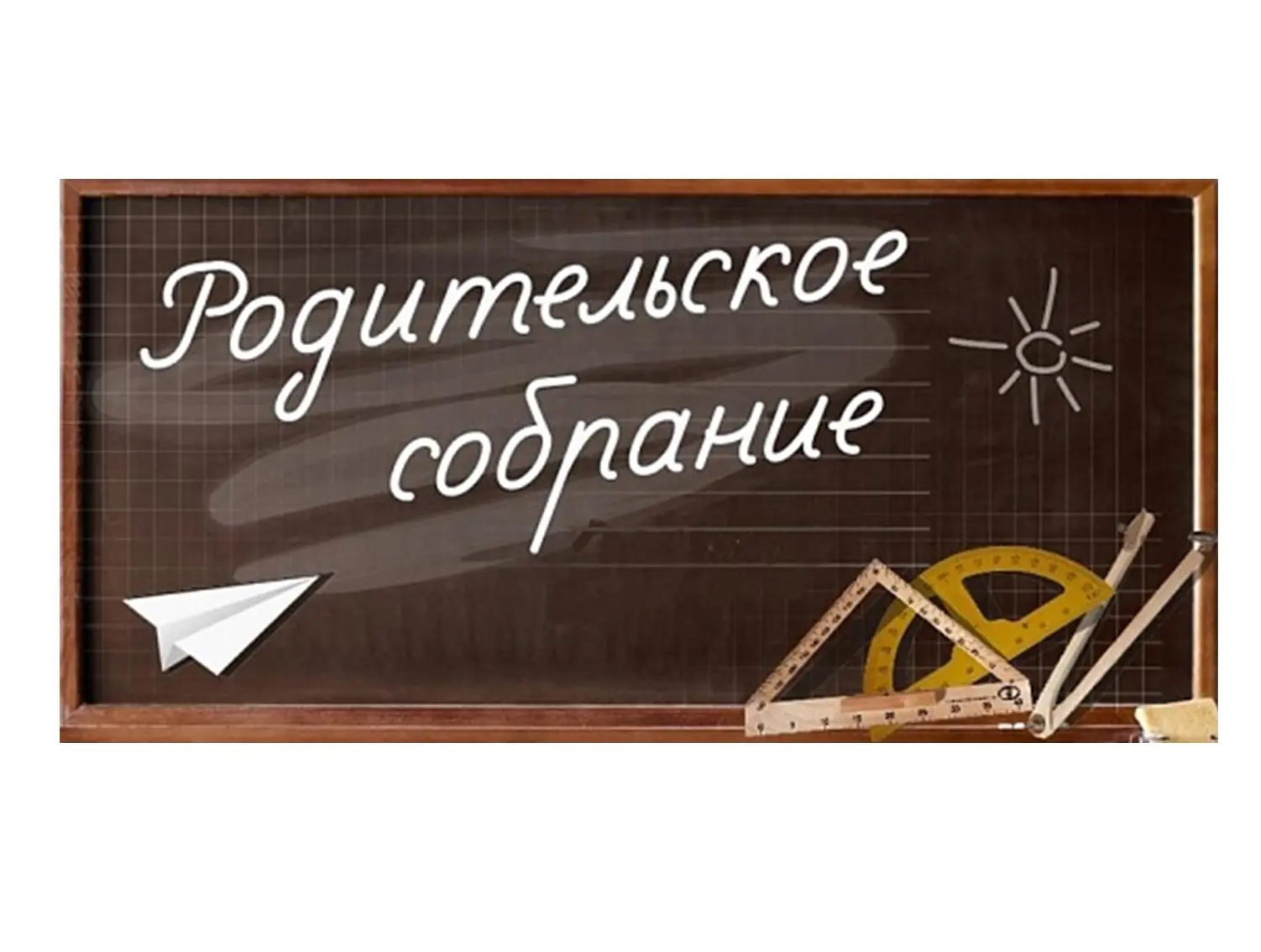 Дорогие родители!
Мы рады пригласить вас на общешкольное родительское собрание, которое состоится 4 