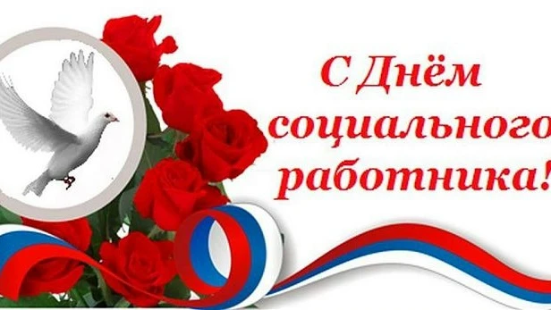 С Днем социального работника!