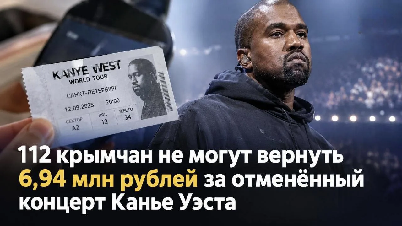 ⚡️112 крымчан не могут вернуть 6,94 млн рублей за отменённый концерт Канье Уэста