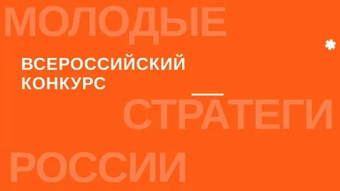 Продолжается VII Всероссийский конкурс «Молодые стратеги России». Приглашаем принять уч...