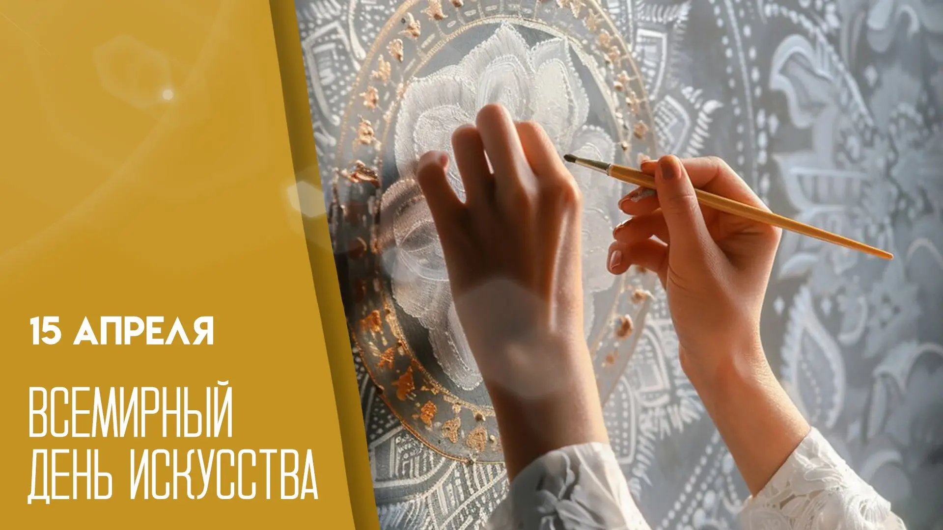 Сегодня мы отмечаем Всемирный день искусства — праздник, который объединяет нас в любви...