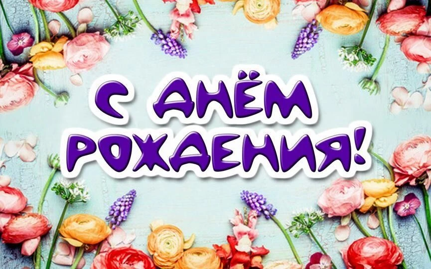 🎉 С Днём Рождения, Лютенкова Юлия! 🎉

Сегодня мы от всей души шлём тебе самые тёплые поздравления!