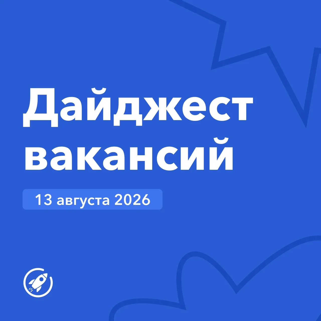Дайджест вакансий Росатома 💫