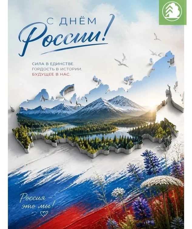 🇷🇺🇷🇺🇷🇺
С Днём России, дорогие друзья!🎆

Наша страна — это не только история, но и наше будуще