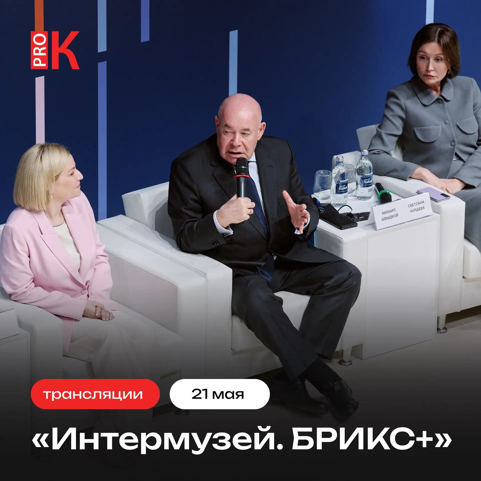 С 20 по 23 мая в Москве проходит фестиваль «Интермузей.БРИКС+». «PRO.Культура.РФ» соста...