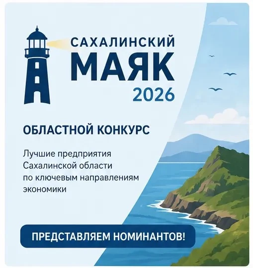 🏆 Стартовало народное голосование в рамках конкурса #СахалинскийМаяк2026!