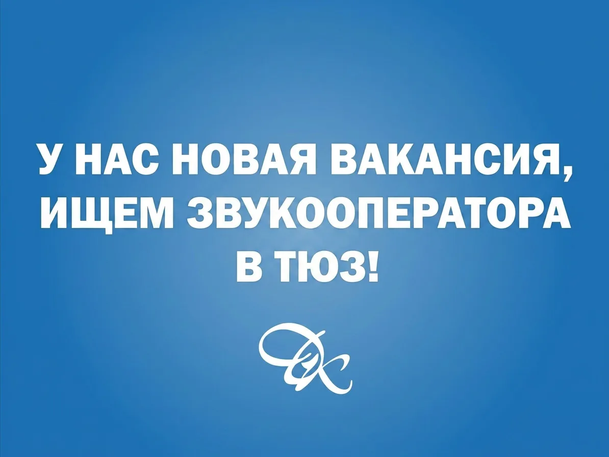 ❗Друзья, у нас снова горящая вакансия! Нам срочно требуется звукооператор в Народный те...