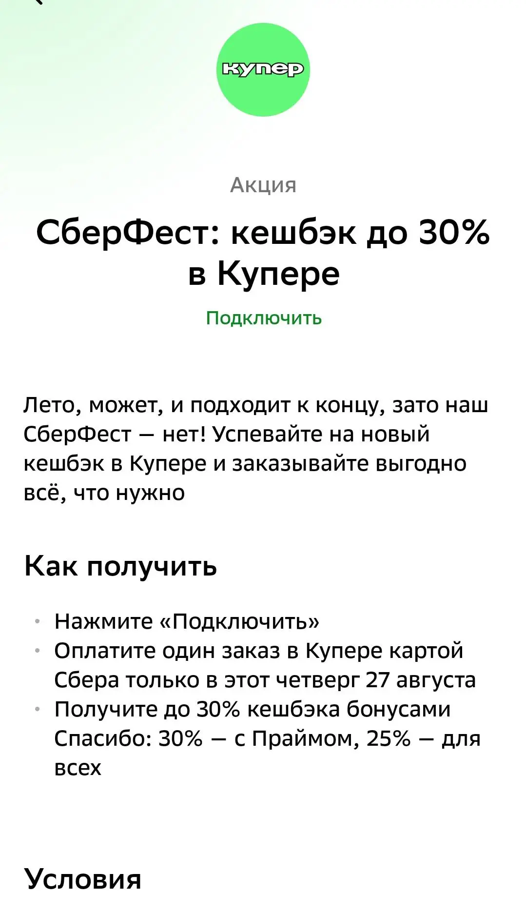 Сберфест. 30% на Купер и Флаувау