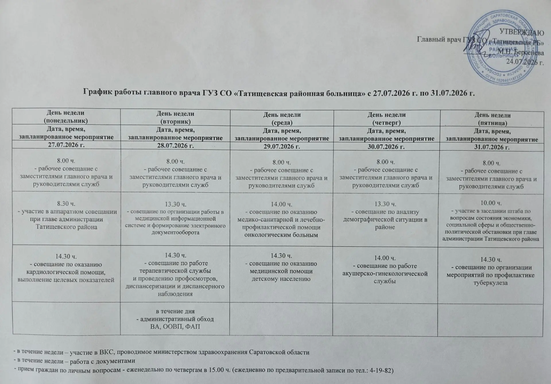 График работы главного врача
ГУЗ СО "Татищевская РБ" 
с 27 по 31 июля 2026 г.