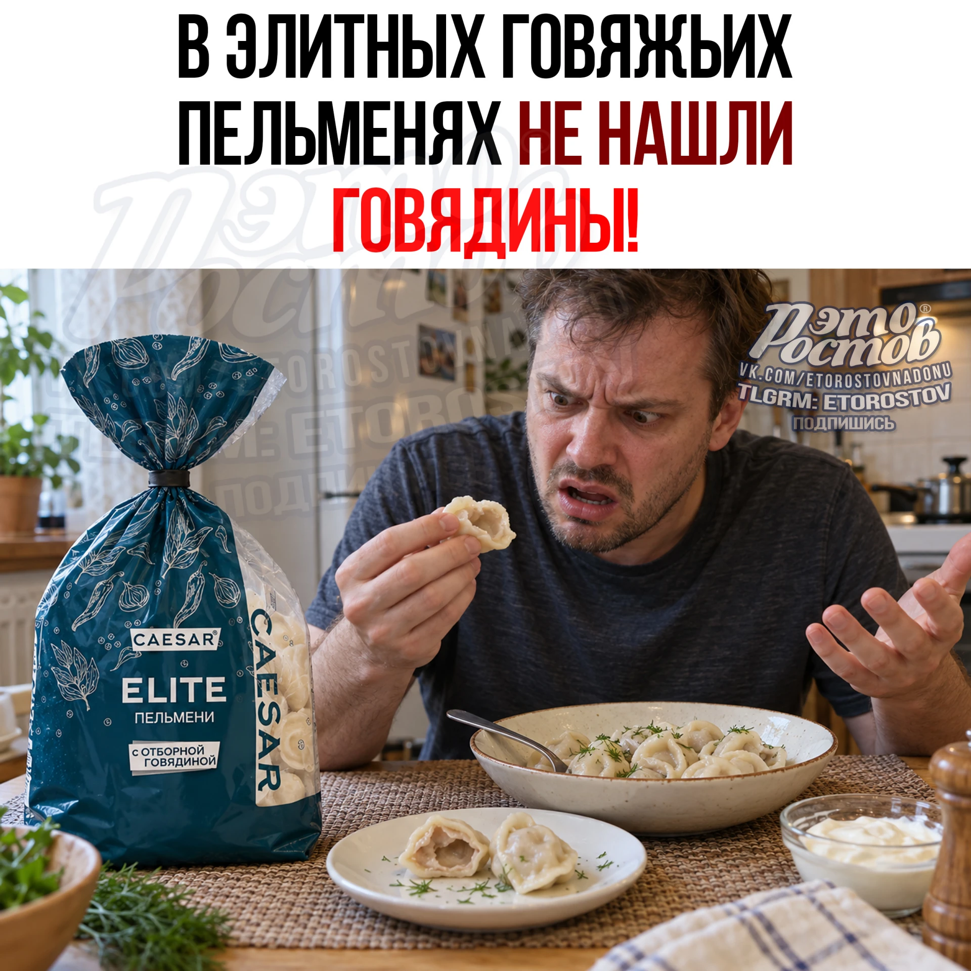🥟 Говядины не нашли в «говяжьих» пельменях «Цезарь»!
