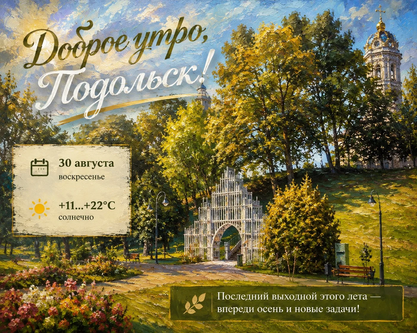 Доброе утро, Подольск! ☀️
