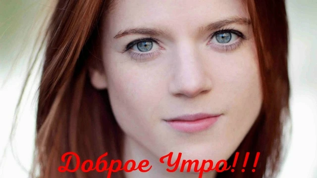 Доброе Утро!