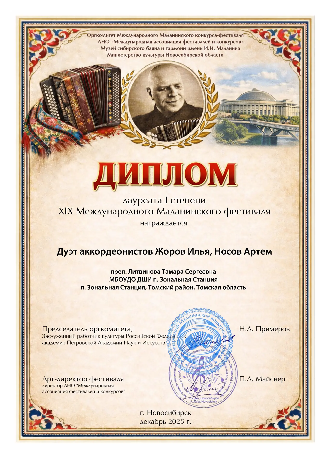 💫 В декабре 2025 года ученики класса аккордеона нашей школы приняли участие в XIX Международном Мал