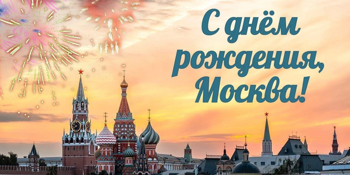 Москве — 879! 🎂