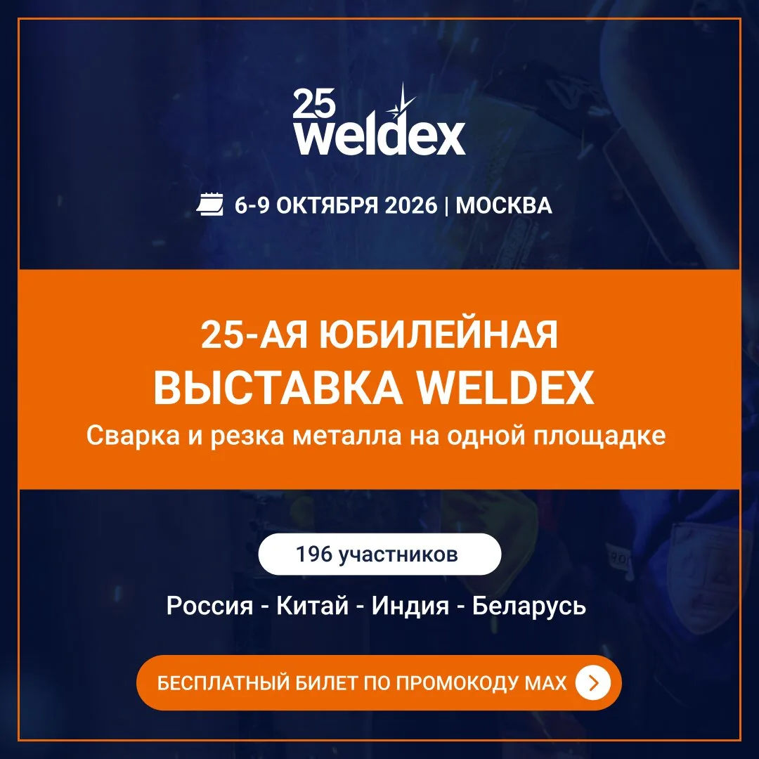 Weldex 2026: сварка и резка металла. Бесплатное участие!
