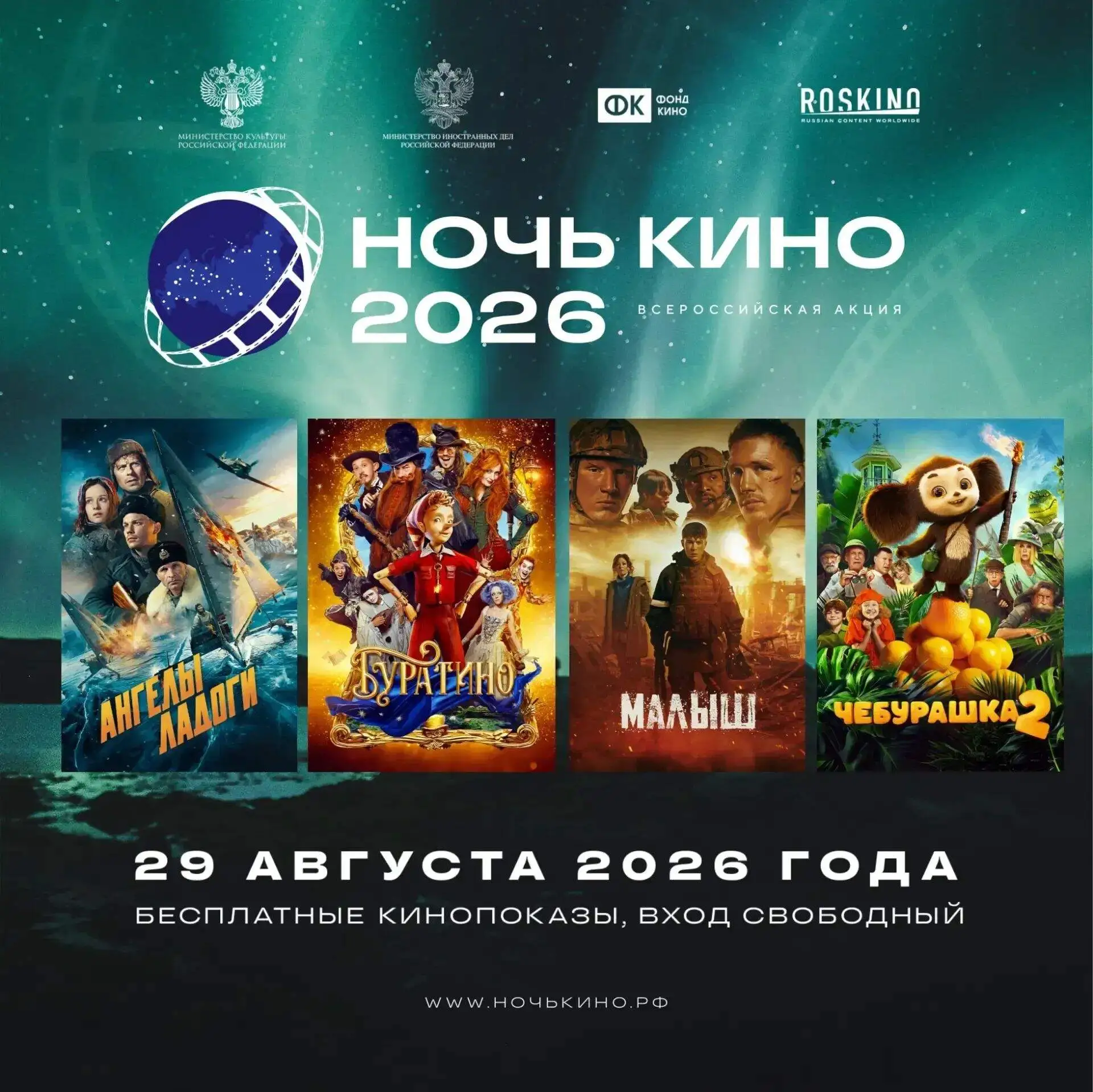 🎬 Приглашаем на «Ночь кино» !