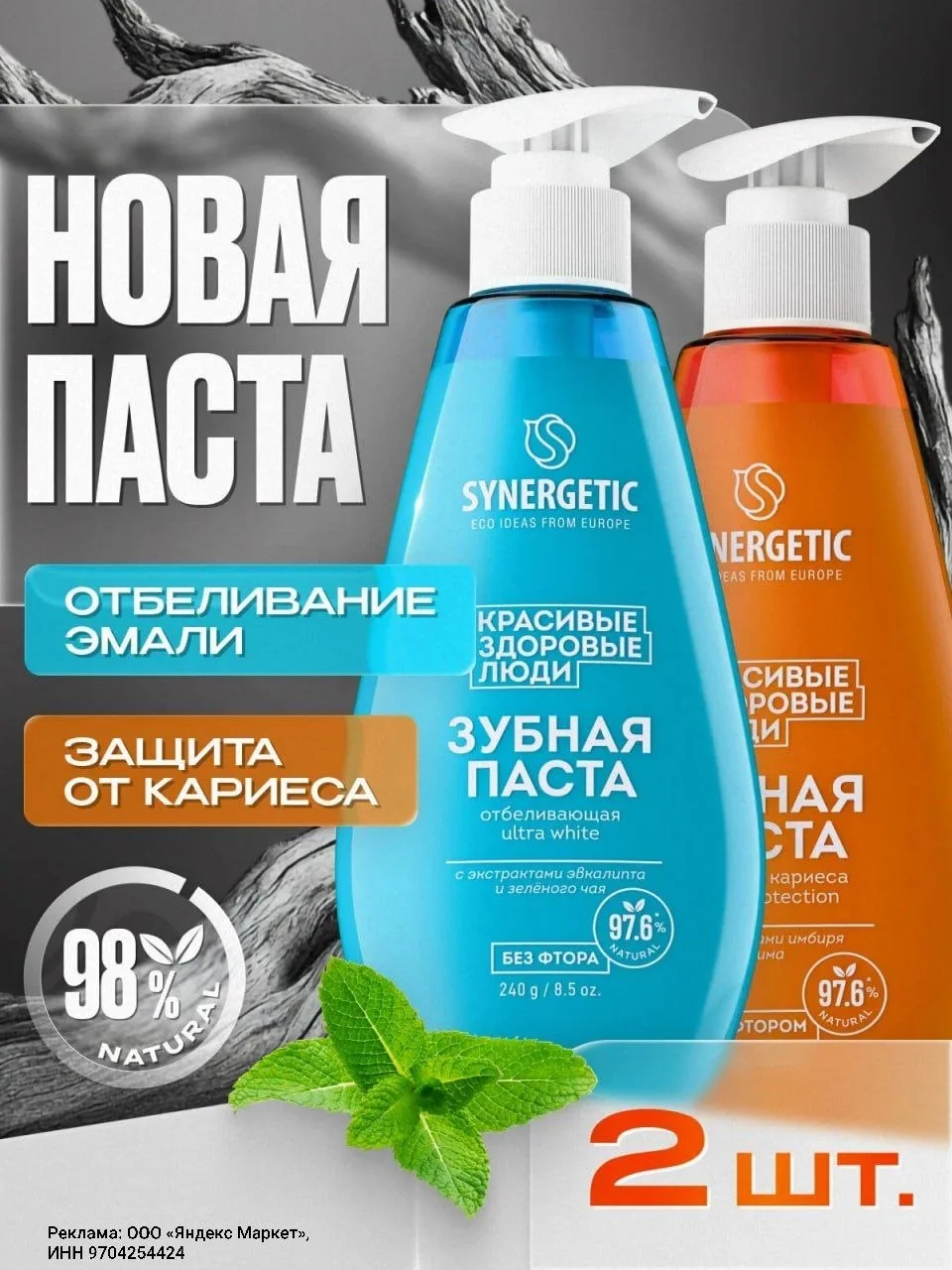 Набор зубных паст (отбеливающая ULTRA WHITE+защита от кариеса CARIES PROTECTION) 2 штуки по 240 гр✨�