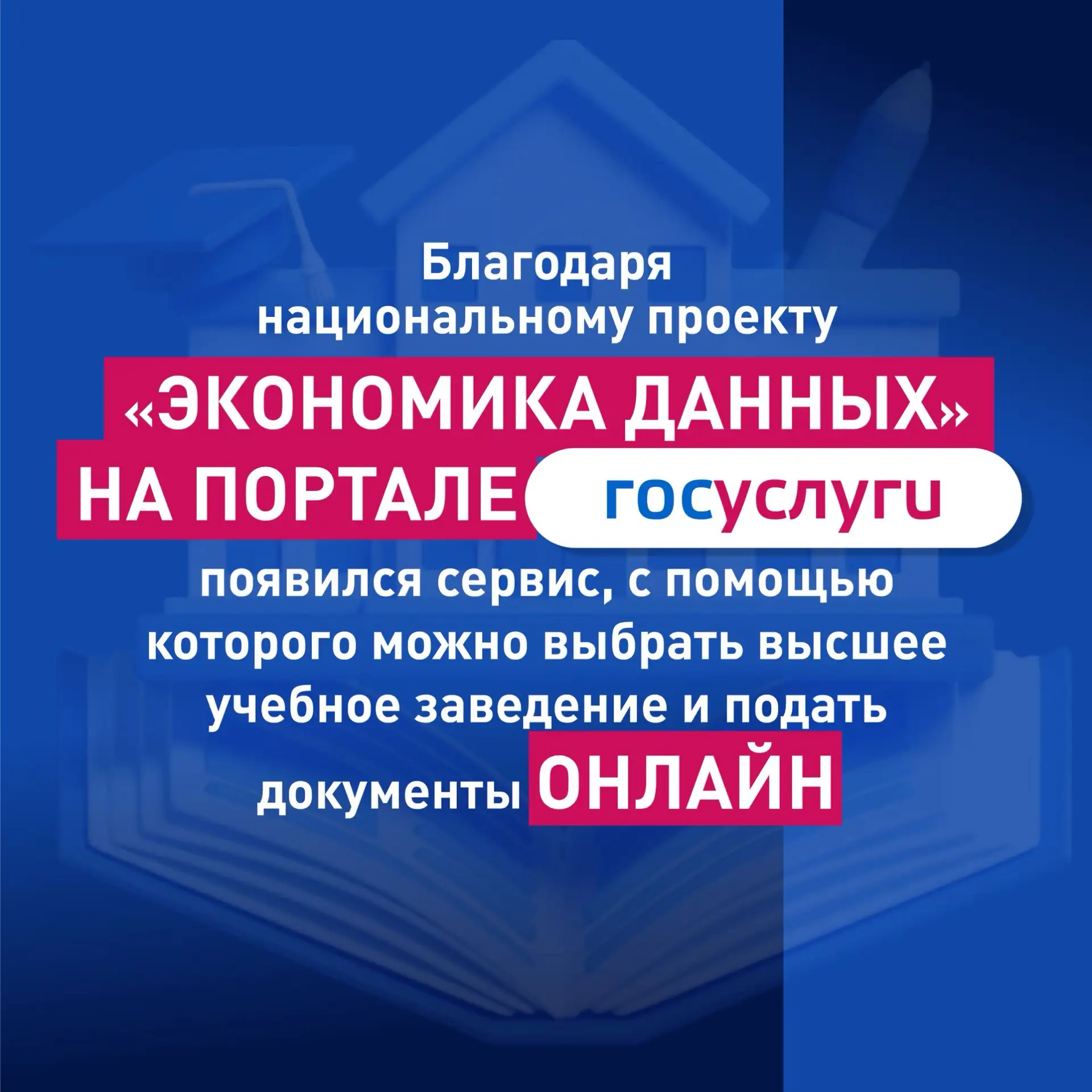 📲 Поступить в вуз можно онлайн!