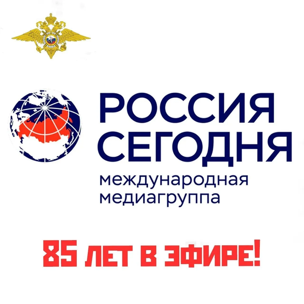 🎂 С большой радостью присоединяюсь к поздравлениям МИА «Россия сегодня» в связи с 85-л...