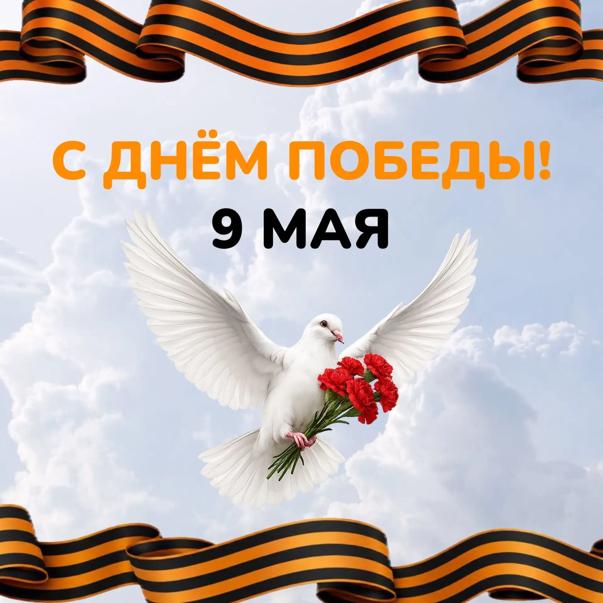 С праздником Великой Победы!