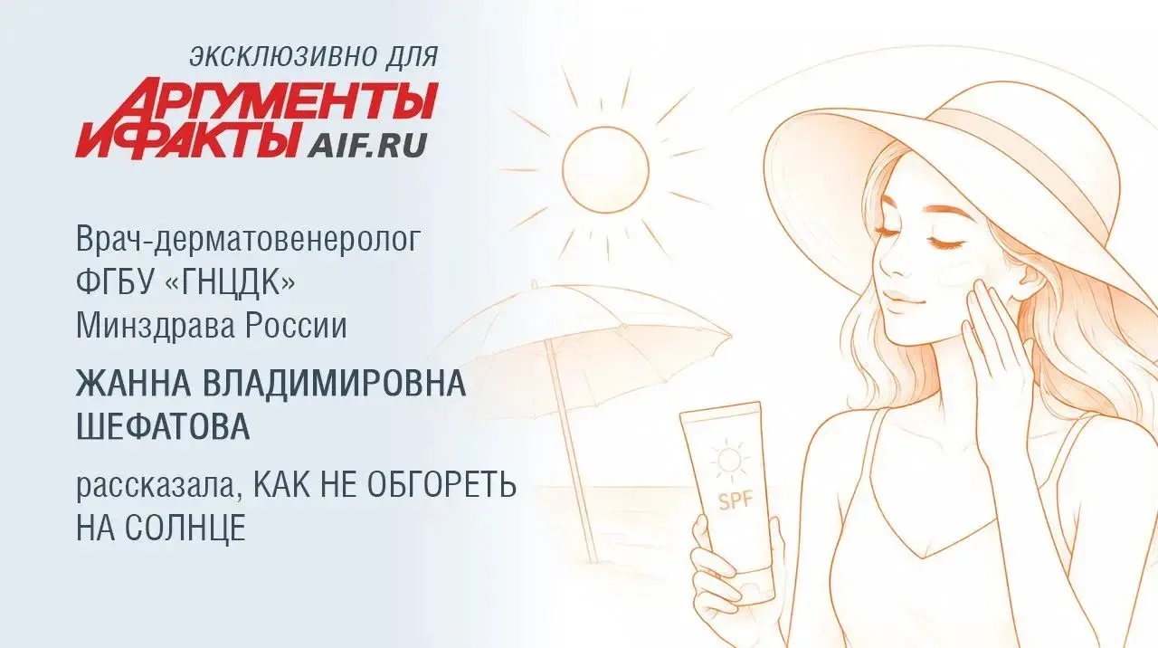 Подробнее здесь: https://aif.ru/health/life/zharenoe-solnce-chto-delat-chtoby-ne-obgoret