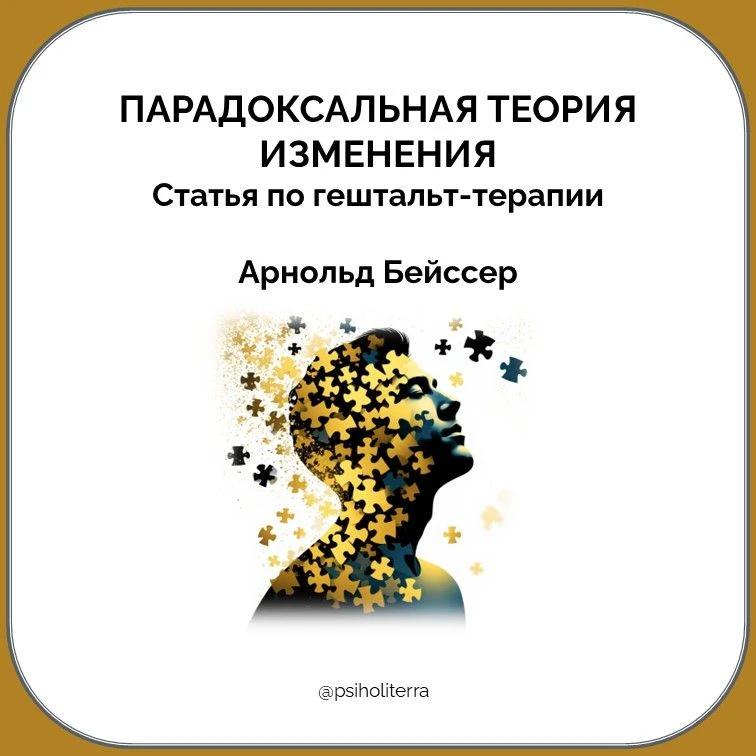 Парадоксальная теория изменения