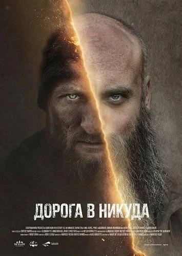 "Дорога в никуда", драма, боевик, триллер, Польша, 2025
    В разрушенном мире, где единственной цел