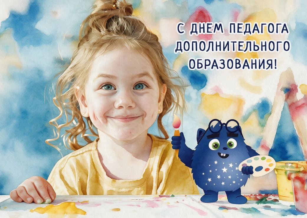 С Днём педагога дополнительного образования!