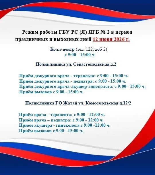 Поздравляем с наступающим праздником С Днем России!🇷🇺
Обращаем ваше внимание на режим работы ГБУ Р
