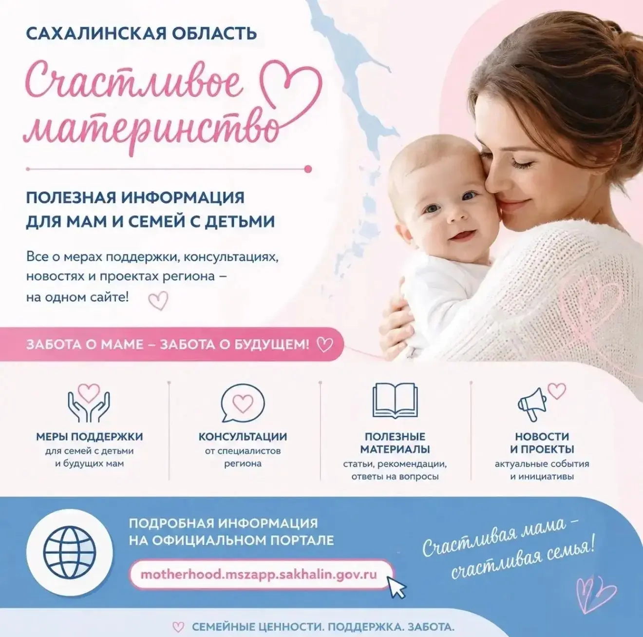 👩‍👧‍👦 В Сахалинской области работает портал «Счастливое материнство» ❤️На сайте собрана полезная 