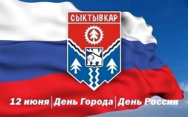Дорогие коллеги, сыктывкарцы, гости столицы, жители Республики Коми!
 
🇷🇺 Поздравляем вас с Днем г