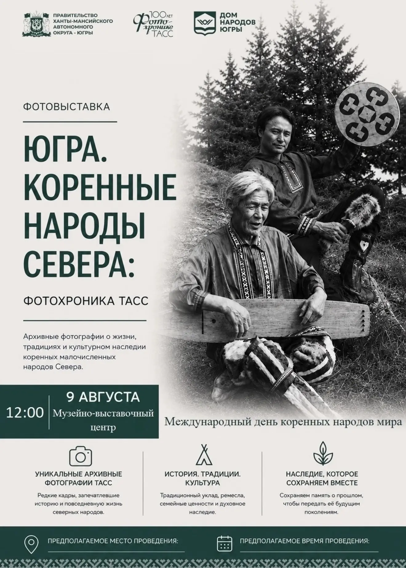 Уважаемые друзья! 9 августа, в Международный день коренных народов мира, в Музейно-выставочном центр
