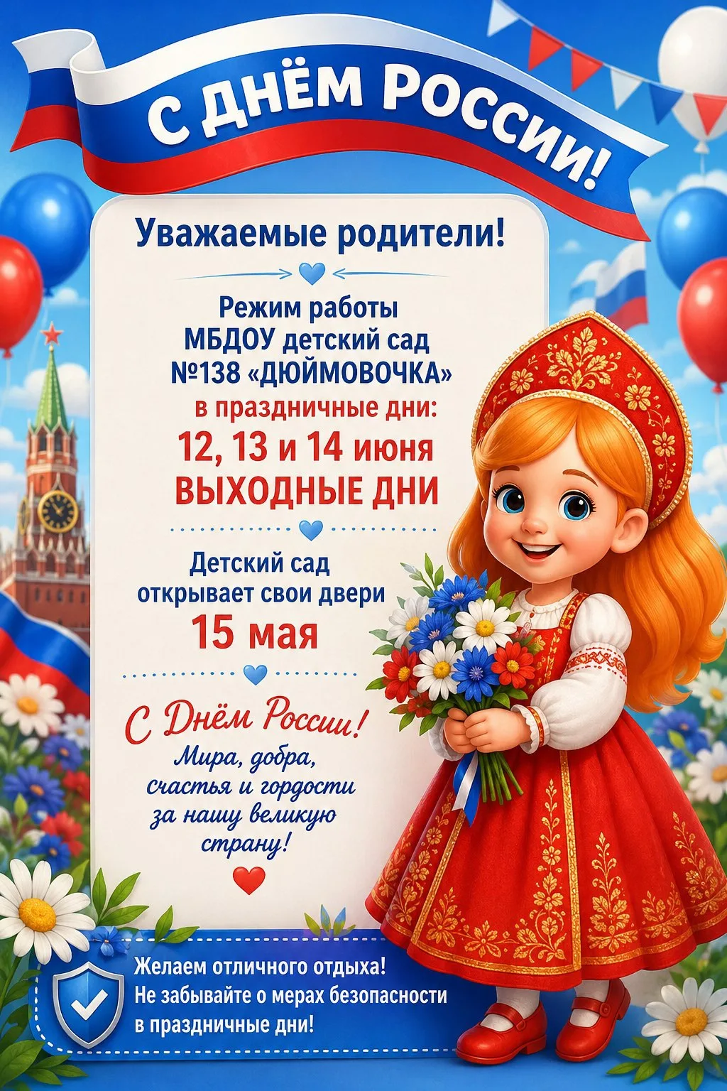 🇷🇺 Уважаемые родители! Важная информация о режиме работы в праздничные дни!

В связи с праздновани