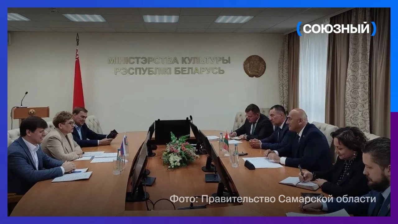 Беларусь и Самарская область обсудили культурное сотрудничество