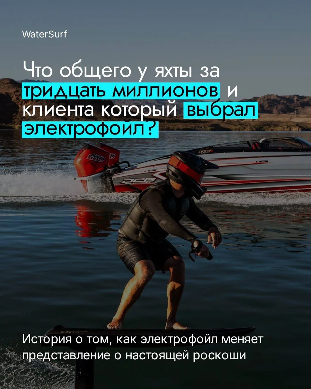 Что общего у яхты за тридцать миллионов и нашего клиента, который выбрал электрофойл?