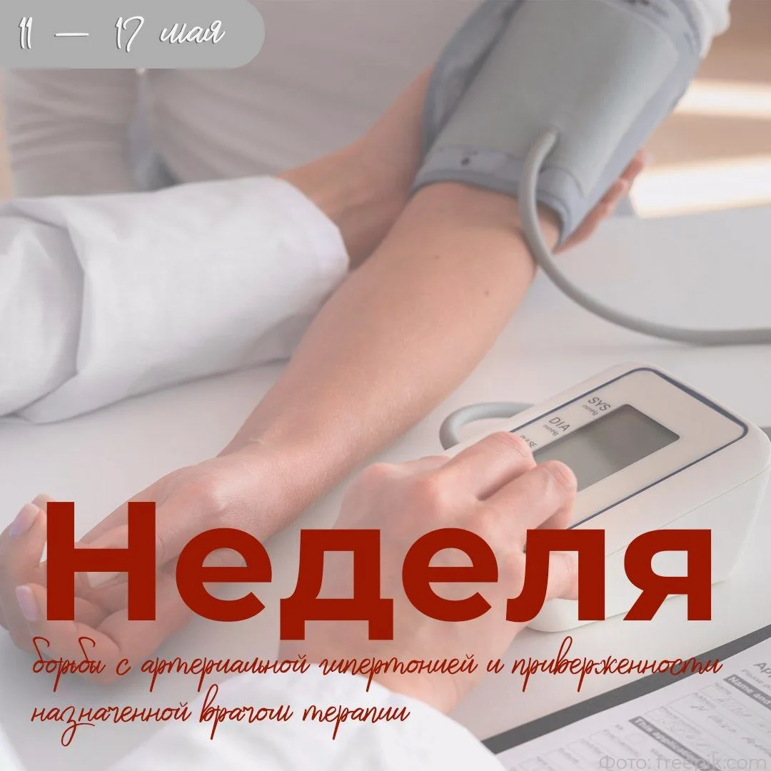 ❤️ С 11 – 17 мая проходит Неделя борьбы с артериальной гипертонией и приверженности наз...