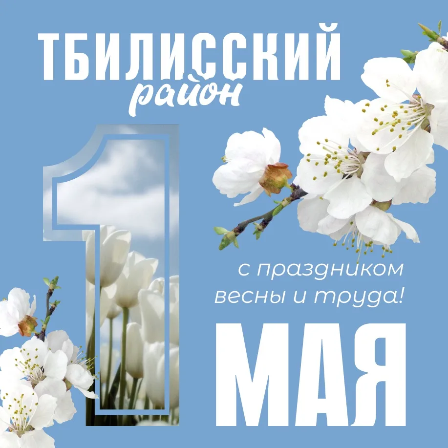 🌸 С праздником Весны и Труда!