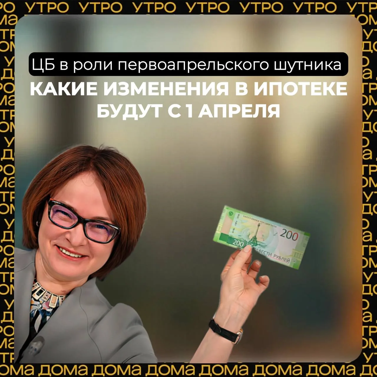 🤡 Вы больше не получите ипотеку: ЦБ поздравляет с днём дурака