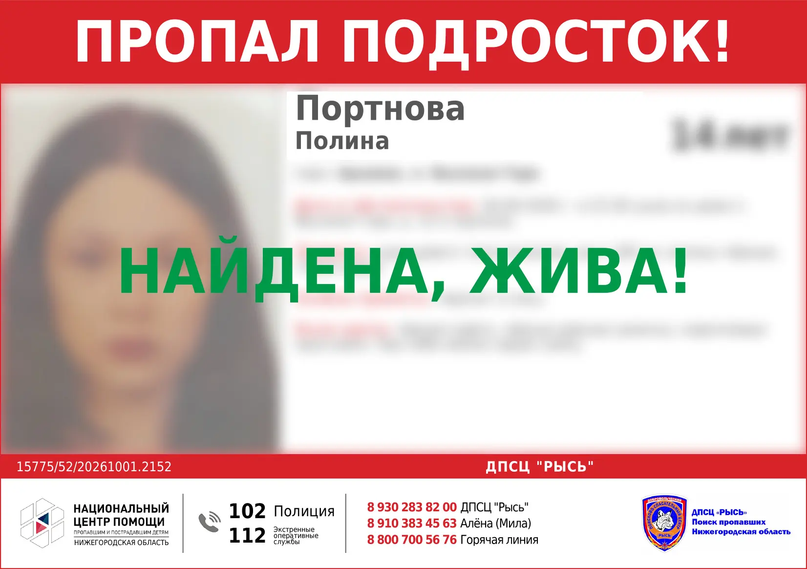 НАЙДЕНА, ЖИВА!