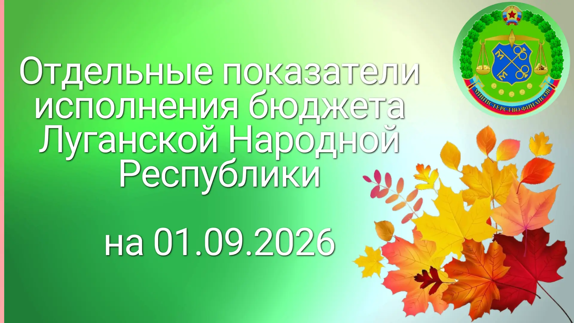 БЮДЖЕТНЫЙ ИТОГ за 8 месяцев 2026 года