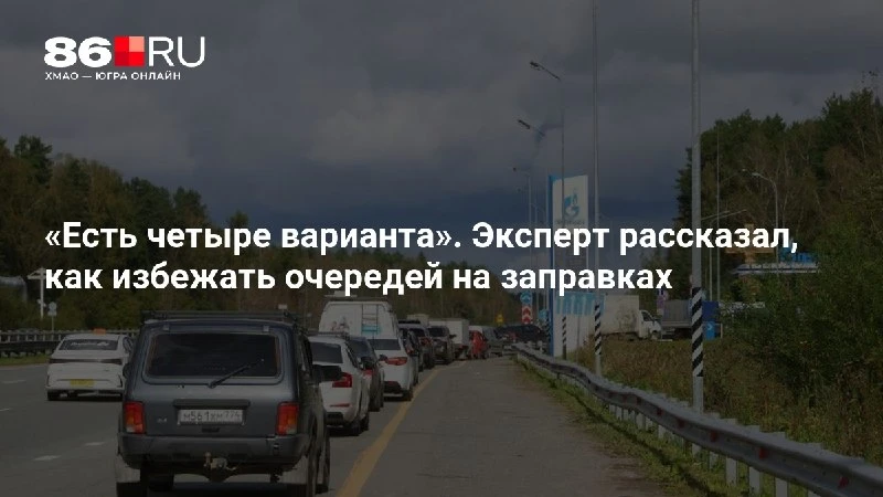 «Есть четыре варианта». Эксперт рассказал, как избежать очередей на заправках