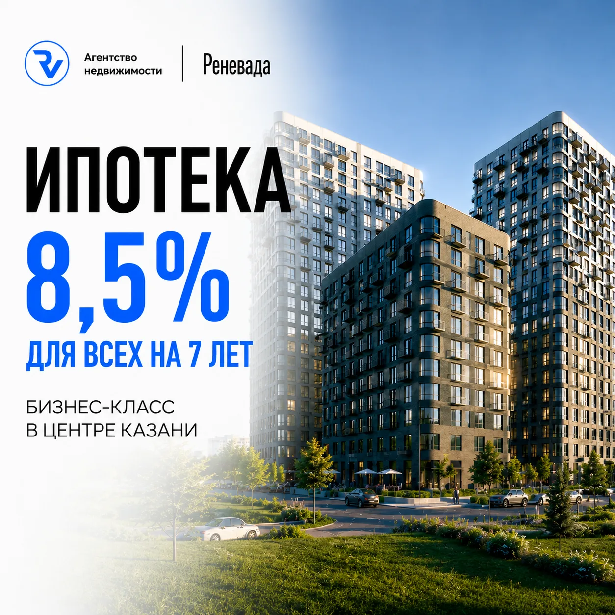 Ипотека 8,5% для всех на 7 лет на бизнес класс в центре Казани