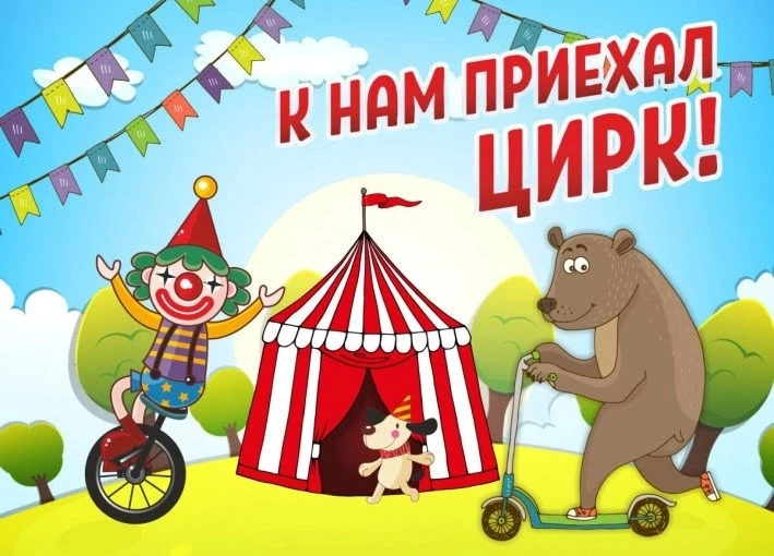 🎪 Сегодня в саду — цирк «Мадагаскар»!

В ГБДОУ «Детский сад № 158 г.о. Макеевка» (ДНР) сегодня было